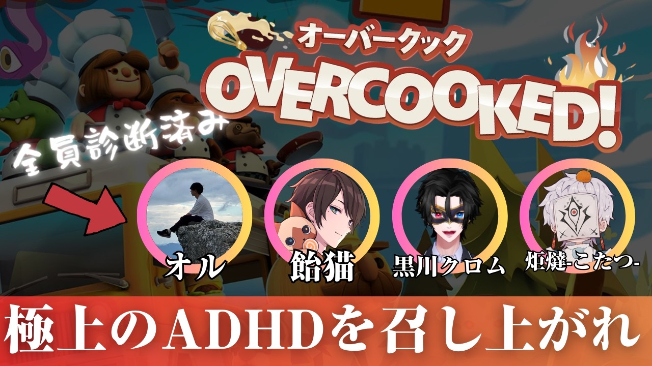地獄】ADHDだけでオーバークックはクリアできるのか？【多分無理