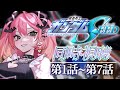 ✦ #同時視聴 ║#機動戦士ガンダムSEED HDリマスター完全初見!!👀 第1話~7話 念願の同時視聴 REACTION║Vtuber / 魔城ひなの ║
