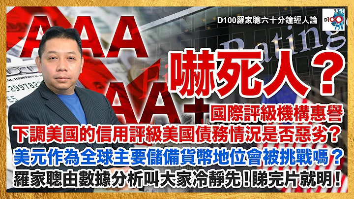 嚇死人？國際評級機構惠譽下調美國的信用評級，美國債務情況是否惡劣？美元作為全球主要儲備貨幣地位會被挑戰嗎？羅家聰由數據分析叫大家冷靜先！睇完片就明！｜D100羅家聰六十分鐘經人論｜羅家聰 - 天天要聞
