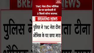 West Bengal Politics: TMC नेता Tina Bhowmik के घर पर छापेमारी! | Bengal Politics | TMC | Breaking