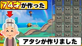 マリメ最長老！？74才のおばあちゃんが作ったらしいwwwマリオメーカー2