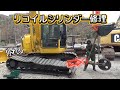【KOMATSU】履帯が外れる油圧バックホウの、リコイルシリンダーを修理して復元します。