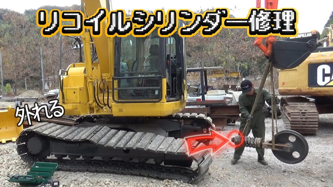 【KOMATSU】履帯が外れる油圧バックホウの、リコイルシリンダーを修理して復元します。