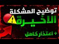 توضيح كامل عن المشكلة الاخيرة مع احد اليوتيوبرز اعتذار كامل توضيح كامل عن المشكلة الاخيرة مع احد اليوتيوبرز اعتذار كامل