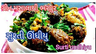 ઉતરાયણ સ્પે. સુરતી ગ્રીન ઊંધીયું | Green Undhiyu | tasty recipes channel | Gujarati Recipe | Undhiyu
