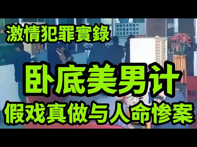 最新案件｜卧底美男计，假戏真做与人命惨案