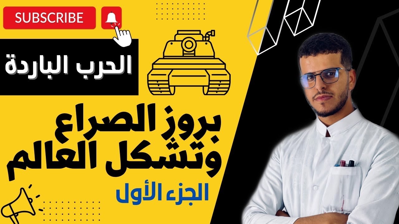 احسن شرح لدرس الحرب الباردة مع الأستاذ مهدي