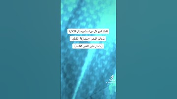 تاخذ اجر كل من استمع هذي التلاوة بمشاركة المقطع  (فالدال على الخير كفاعله) #قران #قران_كريم #fyp