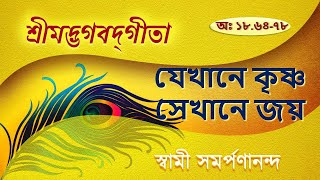 Download Lagu গীতা 101 | Gita (Bengali) | The End | XVIII.64-78 | Swami Samarpanananda MP3