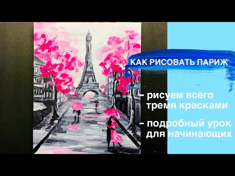 ПАРИЖ • Как нарисовать • Эйфелева башня• Подробный урок рисования• Романтика и дождь • Сакура• Весна