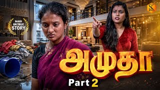 அமுதா - Part 2 | 𝗕𝗮𝘀𝗲𝗱 𝗼𝗻 𝗮 𝗧𝗿𝘂𝗲 𝗦𝘁𝗼𝗿𝘆 | New Tamil Short Film | SK Media Production அமுதா - Part 2 | 𝗕𝗮𝘀𝗲𝗱 𝗼𝗻 𝗮 𝗧𝗿𝘂𝗲 𝗦𝘁𝗼𝗿𝘆 | New Tamil Short Film | SK Media Production