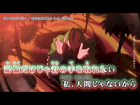 【ニコカラ】ドッペルゲンガー / はるまきごはん feat. 初音ミク on vocal
