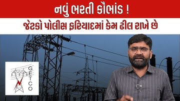 GETCO માં ભરતી કૌભાંડ, Jamnagar ના અધિકારીઓ શું કરે છે તપાસના નામે | Latest Gujarati News Today