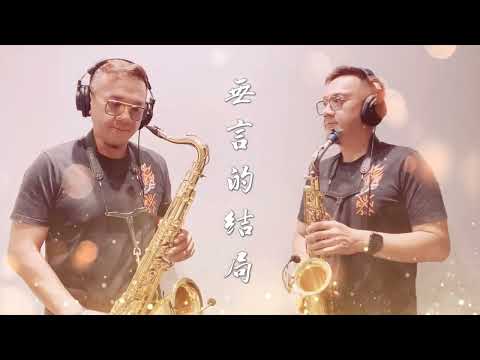 《經典國語老歌》無言的結局～江淑娜、羅時豐_AltoSax&TenorSax Cover