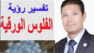 تفسير حلم رؤية الفلوس أو النقود في المنام شاهد التفسير المختصر