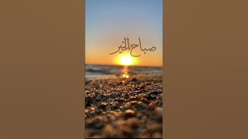 اذكار الصباح