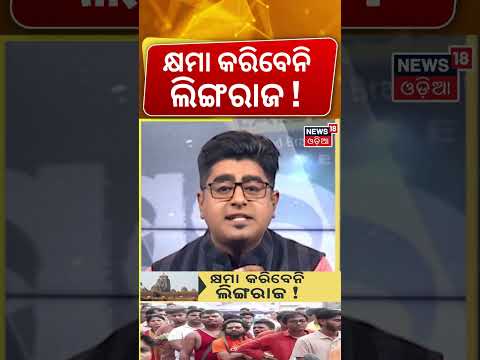 ଲିଙ୍ଗରାଜ କ୍ଷମା କରିବେନି | Lingaraj Temple Dispute: Rituals Stalled on 1st Monday | Asala Katha
