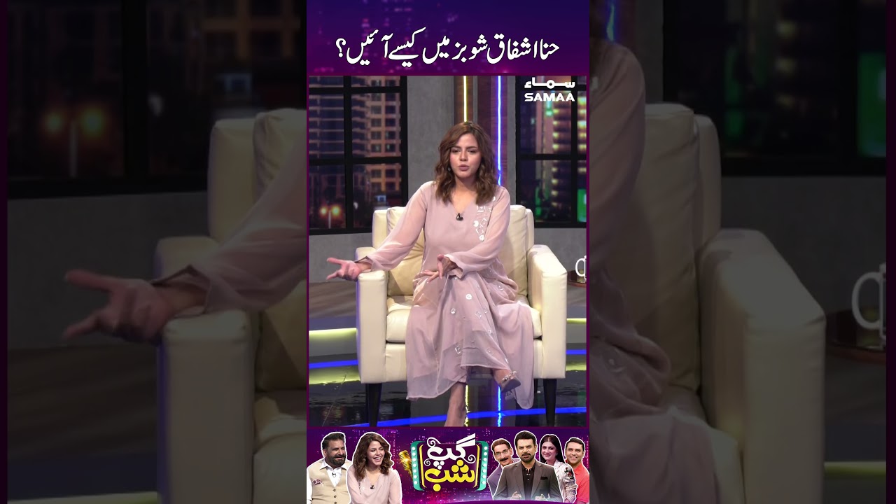 حنااشفاق شوبز میں کیسے آئیں؟