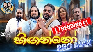 Lakai Sikai - Hinganno Pro Max | ලකයි සිකයි - හිඟන්නෝ ප්‍රෝ මැක්ස් 💸🤑 image