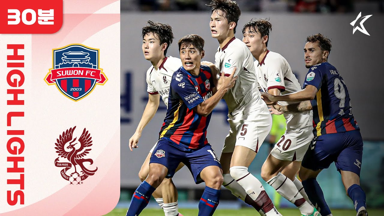 [30분 하이라이트] 하나은행 K리그1 2025 29R 수원FC vs 광주ㅣSuwonFC vs Gwangju (25.09.14)