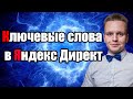 Ключевые слова в Яндекс Директе. Как НЕ СЛИТЬ БЮДЖЕТ на мусорных ключах?