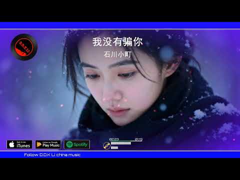2026華語網絡流行音樂 ||《我沒有騙你》|| 石川小町  || 動態歌詞