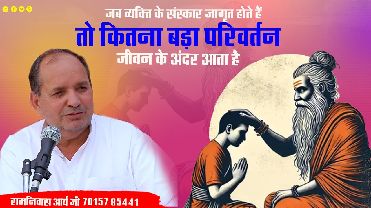 जब व्यक्ति के संस्कार जागृत होते हैं तो कितना बड़ा परिवर्तन जीवन के अंदर आता है