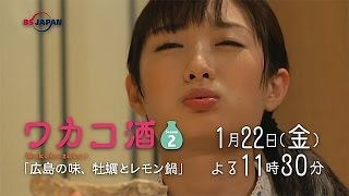 ワカコ酒　Season2 第3夜「広島の味、牡蠣とレモン鍋」 | BSジャパン