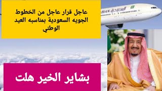 عاجل فتح الطيران بين مصر والسعوديه  وقرار عاجل من الخطوط الجويه السعودية بمناسبه العيد الوطني