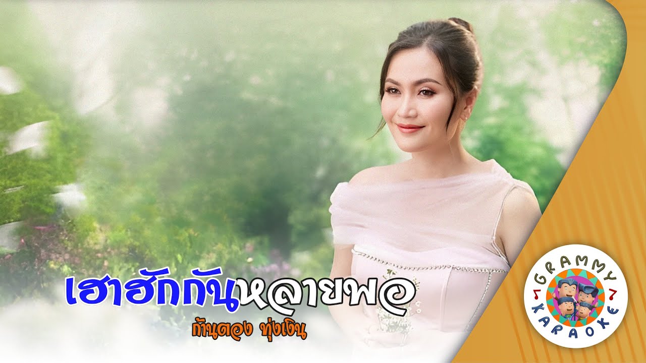 คาราโอเกะ เฮาฮักกันหลายพอ (Hao-Hug-Gun-Lai-Por) - ก้านตอง ทุ่งเงิน [ Original Karaoke ]