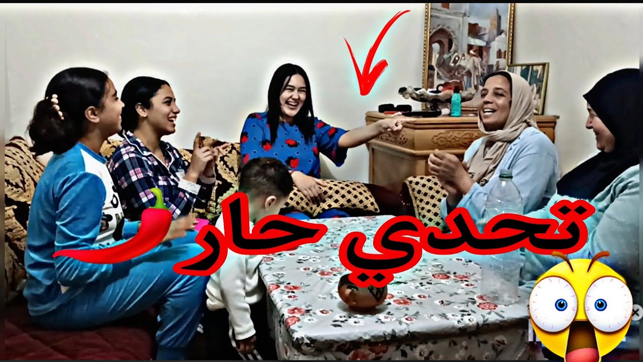 تحدي أكل حار 😲موت ضحك🤣 أمي معرفاتش تغني 🤔