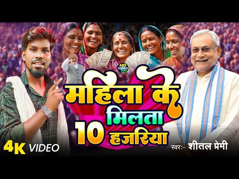 #Viral_Song | महिला के मिलता 10 हजरिया | #Mahila Ke Milata Das Hajariya Song |#Shital Premi Ka Gana