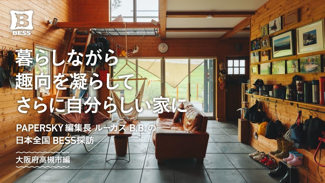 暮らしながら趣向を凝らして、さらに自分らしい家に｜PAPERSKY編集長 ルーカスB.Bの日本全国BESS探訪