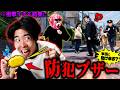 【ガチ検証】街中で防犯ブザーを鳴らしたら誰か助けに来てくれるのか!?