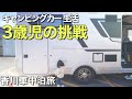 #21 キャンピングカーで生活する家族。瀬戸内海の鮮魚で車中飯。香川車中泊旅行記