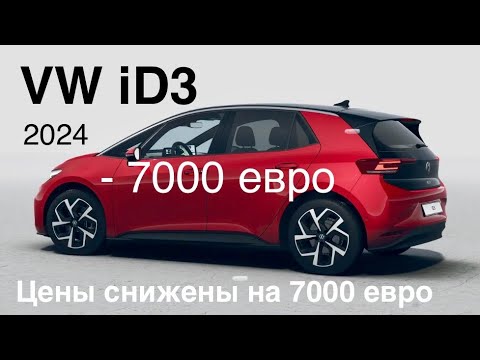 VW iD3 2024 , минус 7000€ , акция на все модели VW ID 3/4 до конца марта 2024 года.