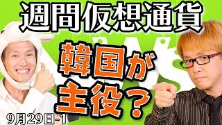 10月は、韓国が仮想通貨の主役!?　爆上げを狙えるコインとは？　カカオトークが取引所をオープン　最新・仮想通貨ニュース