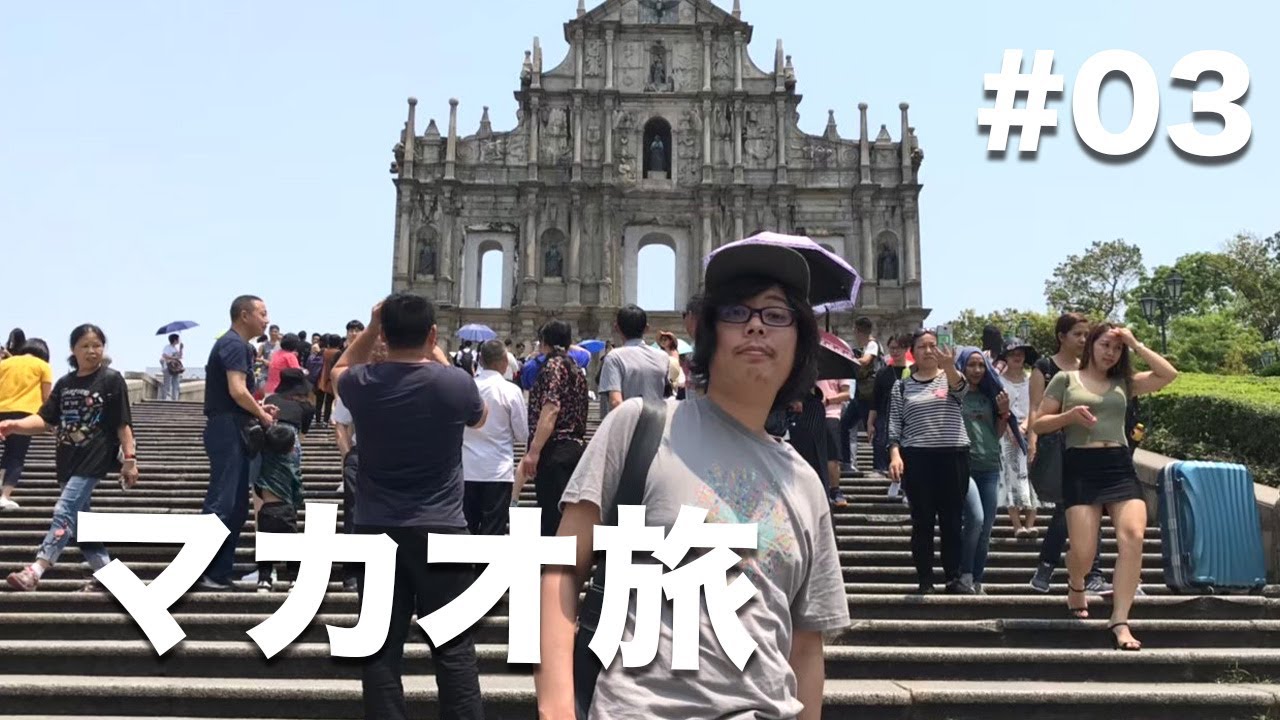 香港旅行 半日ツアーマカオ観光 フェリー ターボジェット 世界遺産 カジノなど 夫婦旅 Macau To Hong Kong Youtube