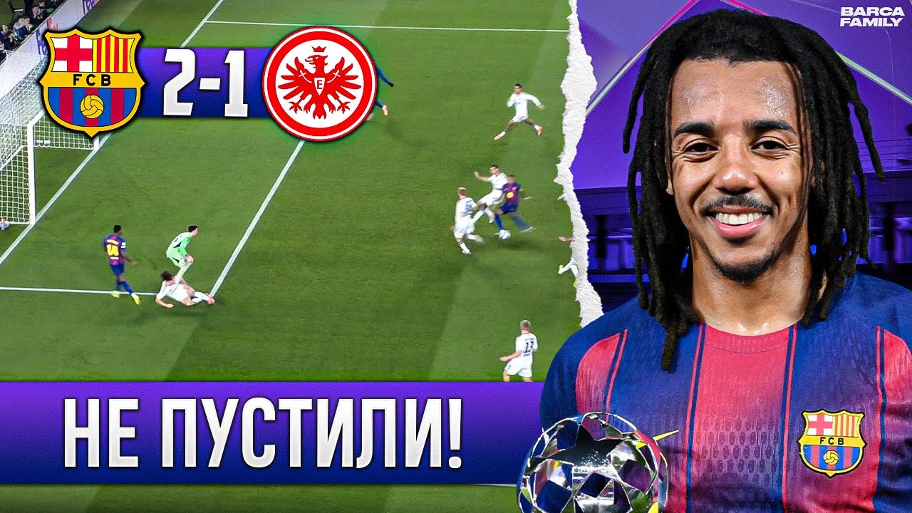 У Кунде наконец-то заработала голова | Барселона - Айнтрахт 2:1