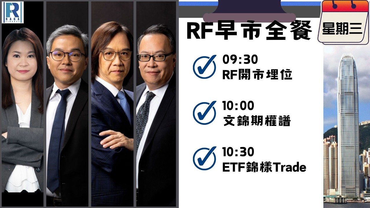 Raga Finance：早晨時段即市財經節目 20260311 - RF早市全餐 - 主持 : 沈振盈 (沈大師)，冼潤棠(棠哥)，文錦輝 (艾德金融投資策略總監)
