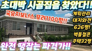 땡처리 파격가!! 2차선인근.계획관리 대지와 전 626평.국유지1100평이용. 벽돌 철콘주택32평.너무 싼 시골집. 귀농.귀촌.태양광. 급매물임장tv 010-2582-8959