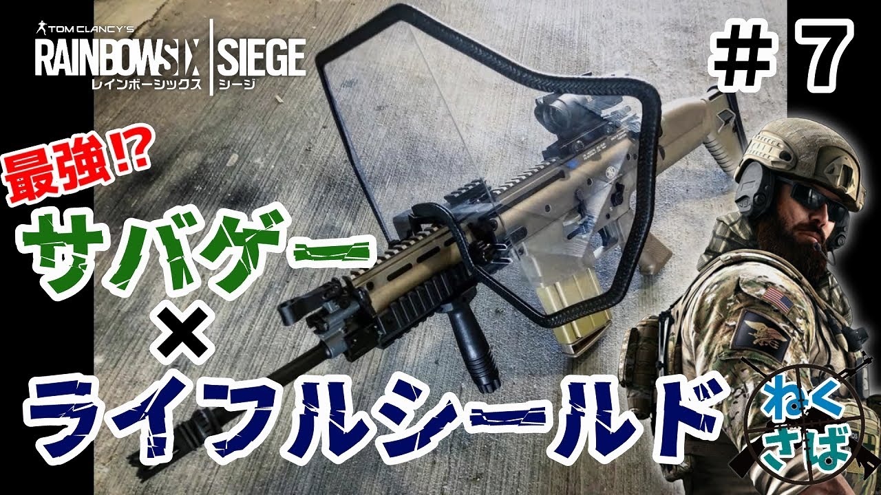 サバゲーであのライフルシールド使ってみた ねくさば 7 Youtube