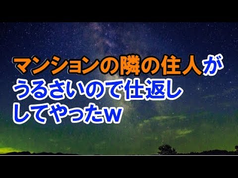 【スカッとする話】　マンションの隣の住人がうるさいので仕返ししてやったｗ　【スカッと侍】