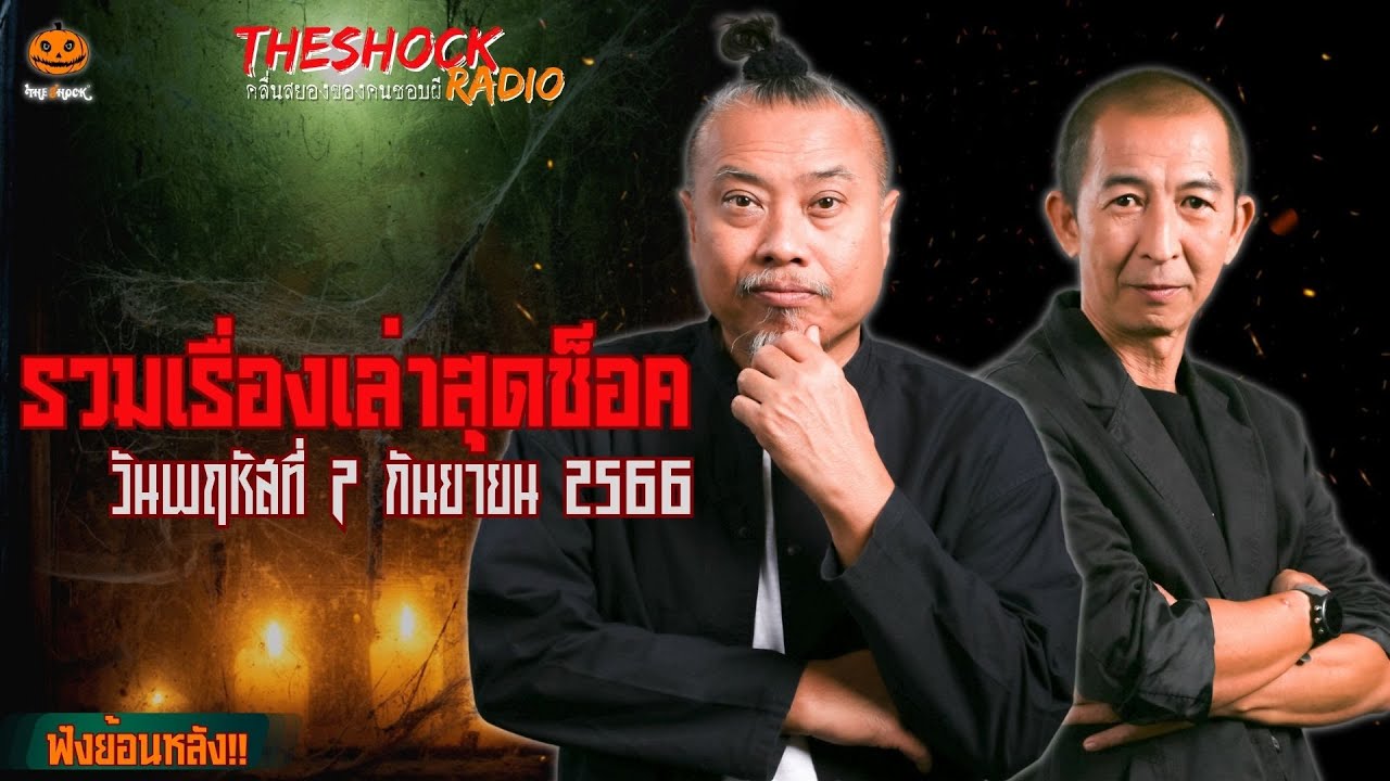 รวมเรื่องเล่าสุดช็อค | วัน พฤหัสฯ ที่ 7 กันยายน 2566 l TheShock13