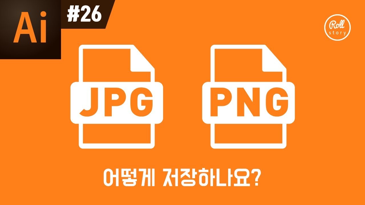 일러스트레이터 강좌 #26 - 고해상도 JPG, PNG 저장 방법