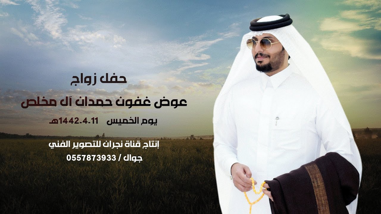 حفل زواج / عوض غفون حمدان آل مخلص