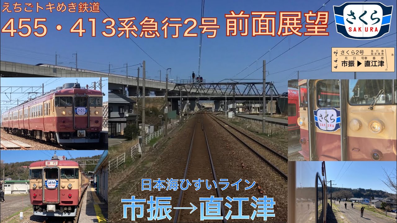 【鉄道】前面展望！！ えちごトキめき鉄道455・413系 急行2号（市振→直江津）