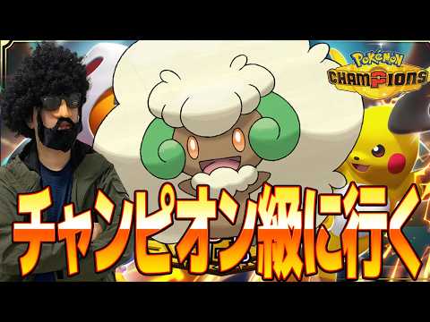毒×エルフーンの無限ハメハメ構築でチャンピオン級に行く【ポケモンチャンピオンズ】