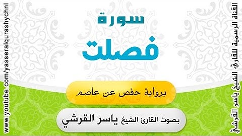 سورة فصلت برواية حفص عن عاصم - القارئ الشيخ - ياسر القرشي