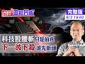 【全球政經周報】上漲只是跌深反彈？美股融資創高、韓股斷頭、台股近2兆借錢炒股！再跌幾天就引爆違約交割潮？20260802 @CtiFinance